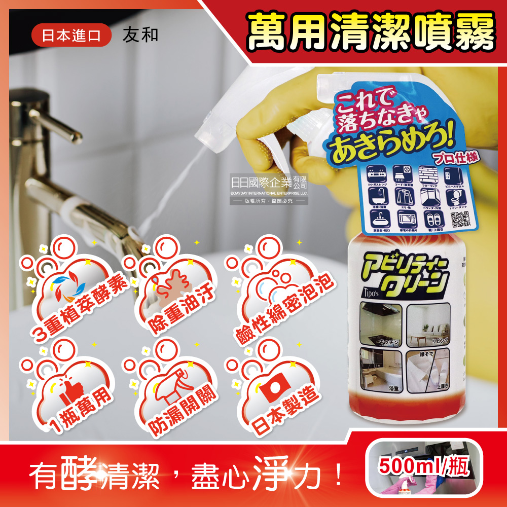 日本友和-Tipo’s植萃木瓜酵素居家強力除重油汙頑漬萬用清潔噴霧500ml/瓶