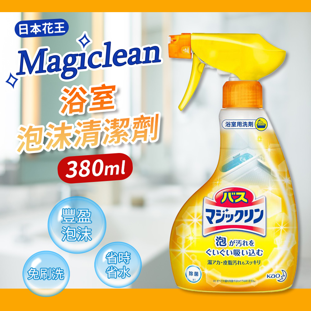 【日本花王】Magiclean浴室泡沫清潔劑-380ml