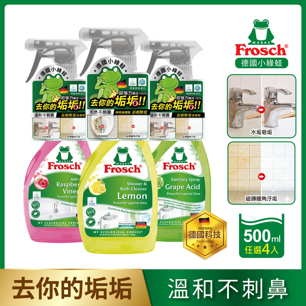 Frosch 德國小綠蛙 浴廁除垢清潔劑500ml 4入(多款任選)