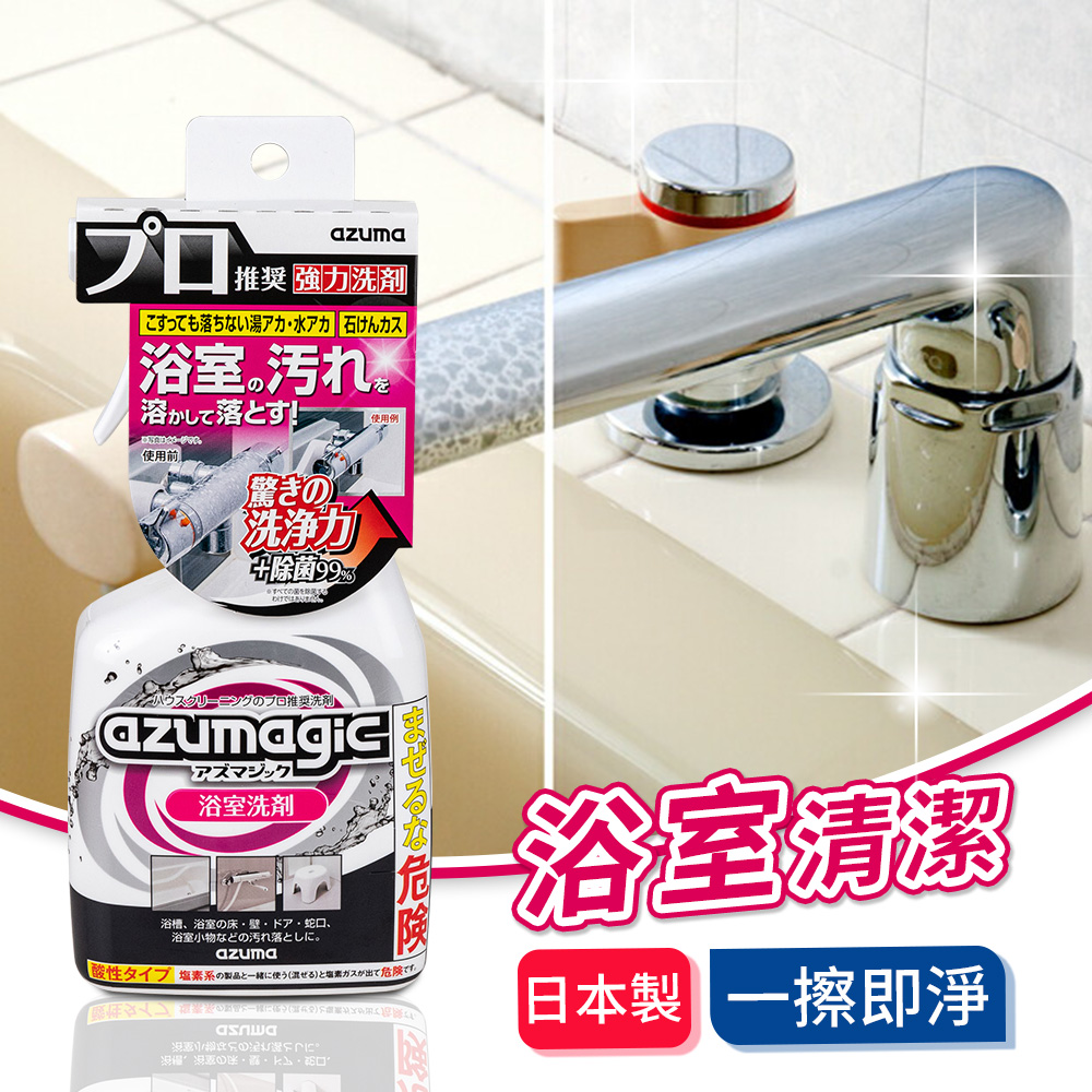 【日本azuma】AZUMAGIC魔術浴室清潔劑 400ml