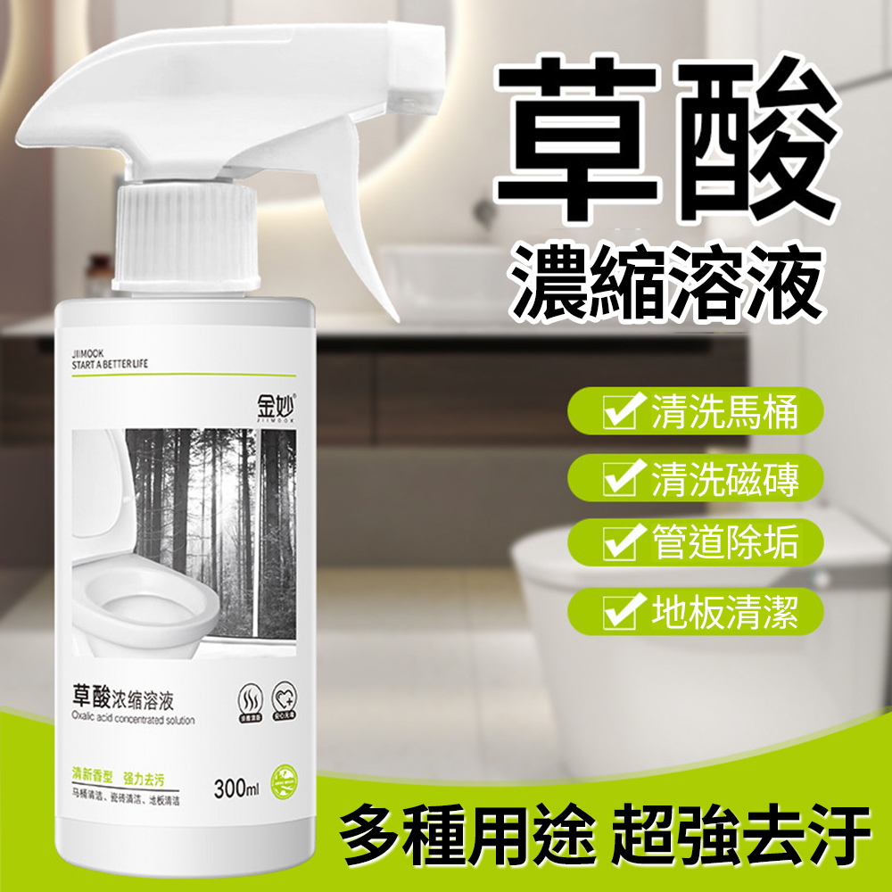 【CS22】浴室馬桶去汙草酸濃縮溶液清潔劑300ml(2瓶/入)