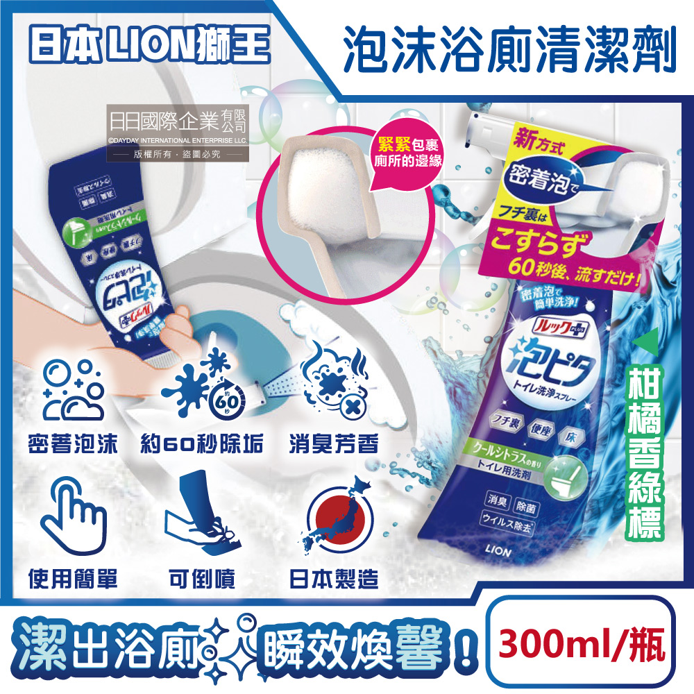 日本LION獅王-LOOK PLUS密著泡沫浴廁清潔劑-柑橘香綠標300ml/瓶