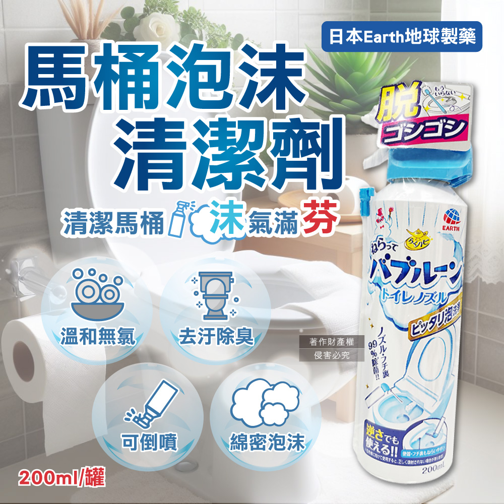 日本Earth地球製藥-強效去垢除臭泡沫可倒噴馬桶噴霧清潔劑200ml/罐