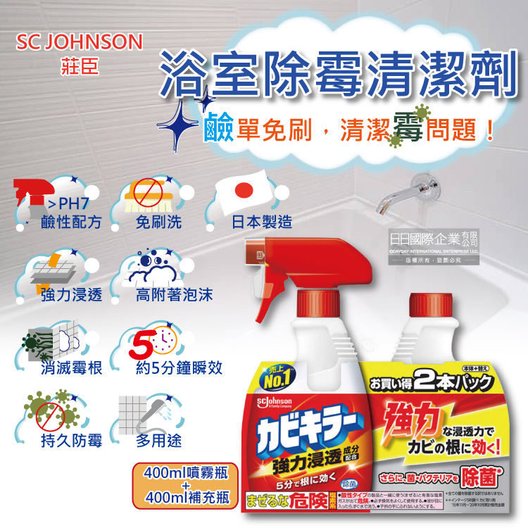 日本SC JOHNSON莊臣-浴室5分鐘瞬效強力浸透消除黴根鹼性泡沫清潔劑400ml噴霧瓶+400ml補充瓶