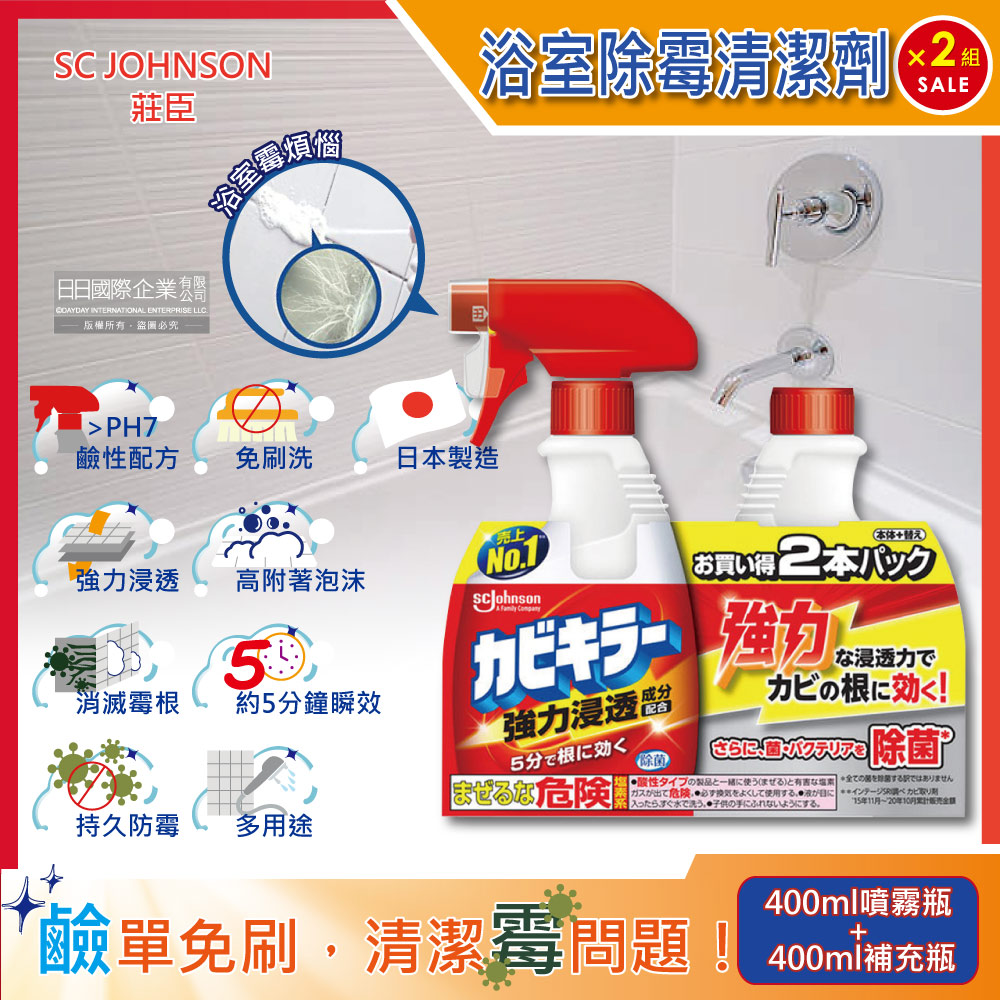 (2組)日本SC JOHNSON莊臣-浴室5分鐘瞬效強力浸透消除黴根鹼性泡沫清潔劑400ml噴霧瓶+400ml補充瓶