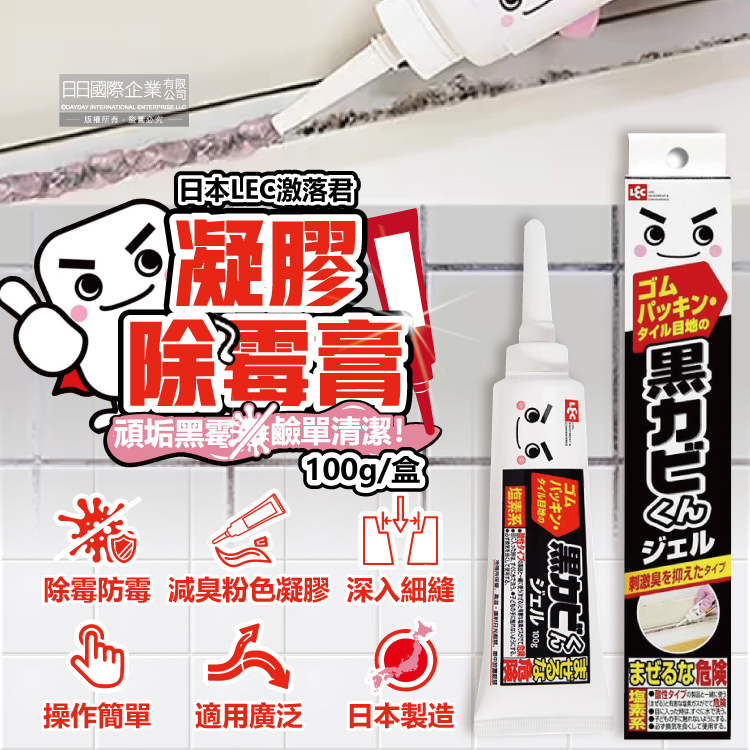日本LEC激落君-黑黴君浴室廁所鹼性除黴凝膠100g/盒