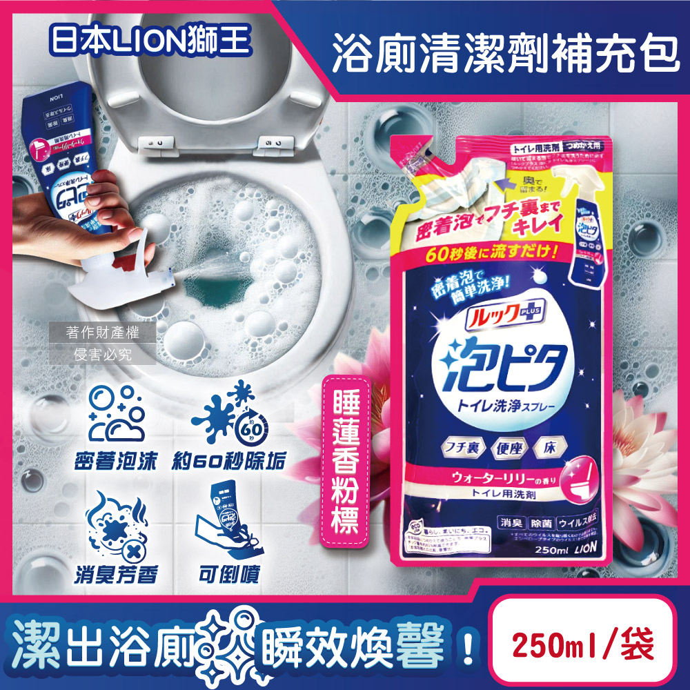 日本LION獅王-LOOK PLUS浴廁清潔劑補充包-睡蓮香粉標250ml/袋