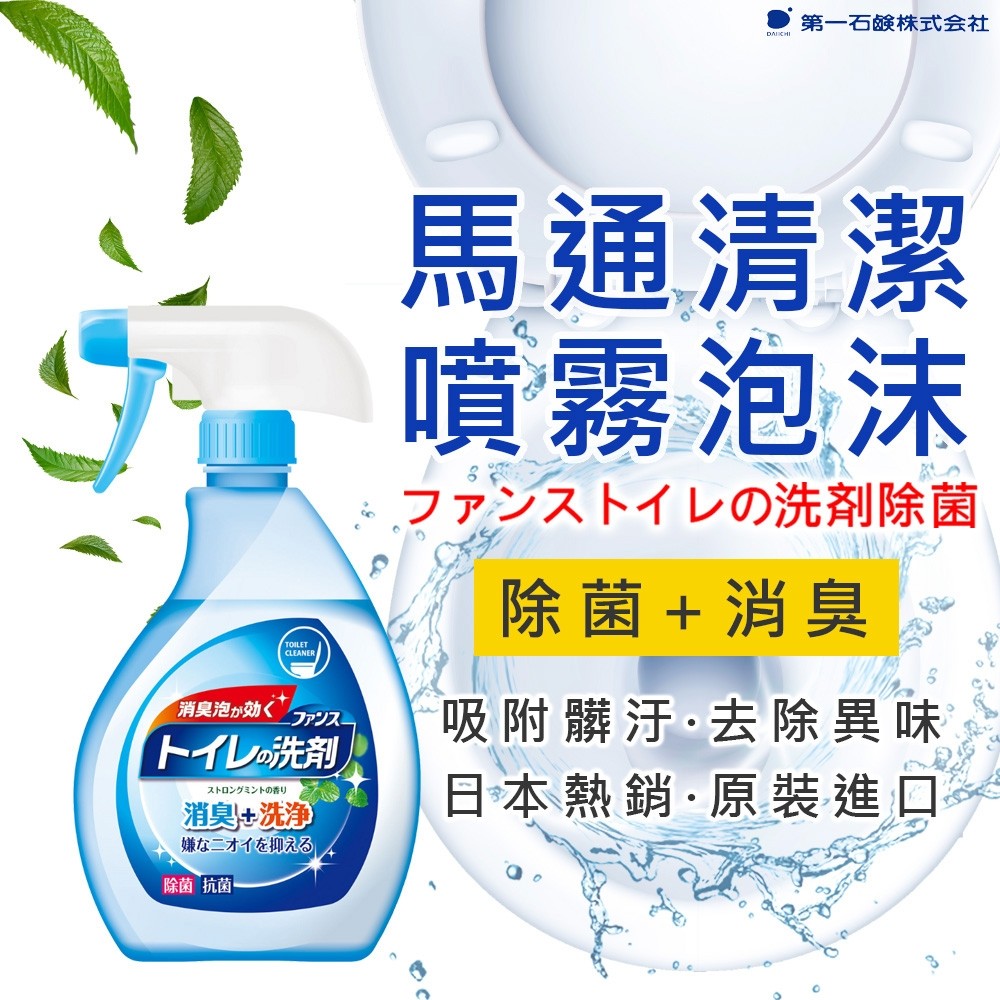 【第一石鹼】馬桶清潔噴霧380ml