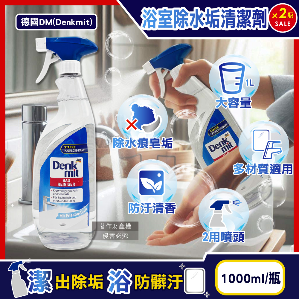 (2瓶)德國DM(Denkmit)-浴室強效除水垢噴霧清潔劑1000ml/瓶