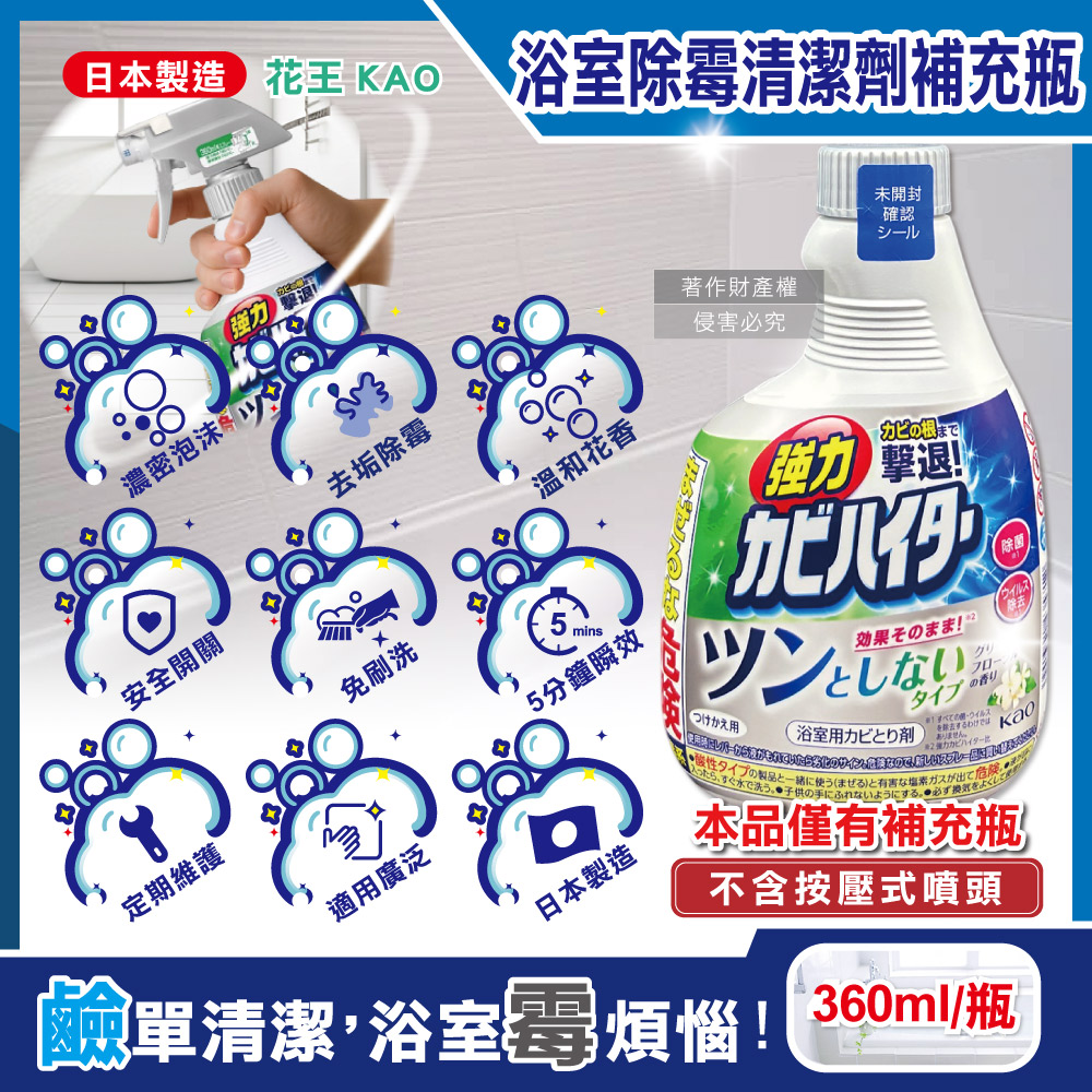 日本KAO花王-浴室免刷洗強力除黴清潔劑補充瓶360ml/瓶-溫和花香