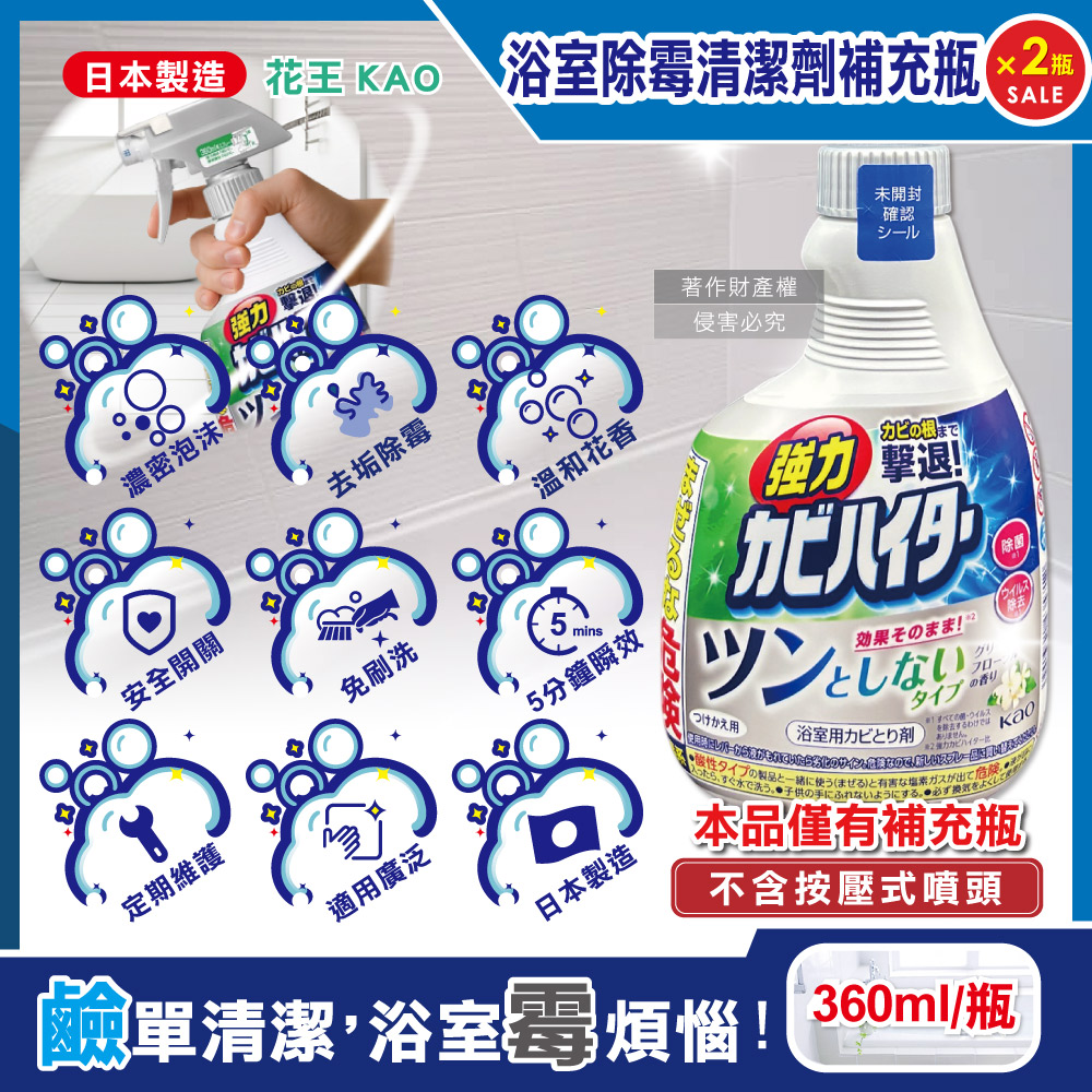 (2袋)日本KAO花王-浴室免刷洗強力除黴清潔劑補充瓶360ml/瓶-溫和花香