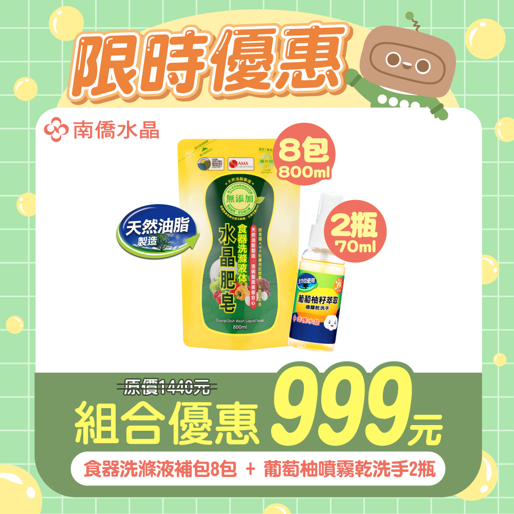 南僑水晶肥皂食器洗滌液體補充包800ml x8+葡萄柚籽抗菌乾洗手噴霧70mlx2
