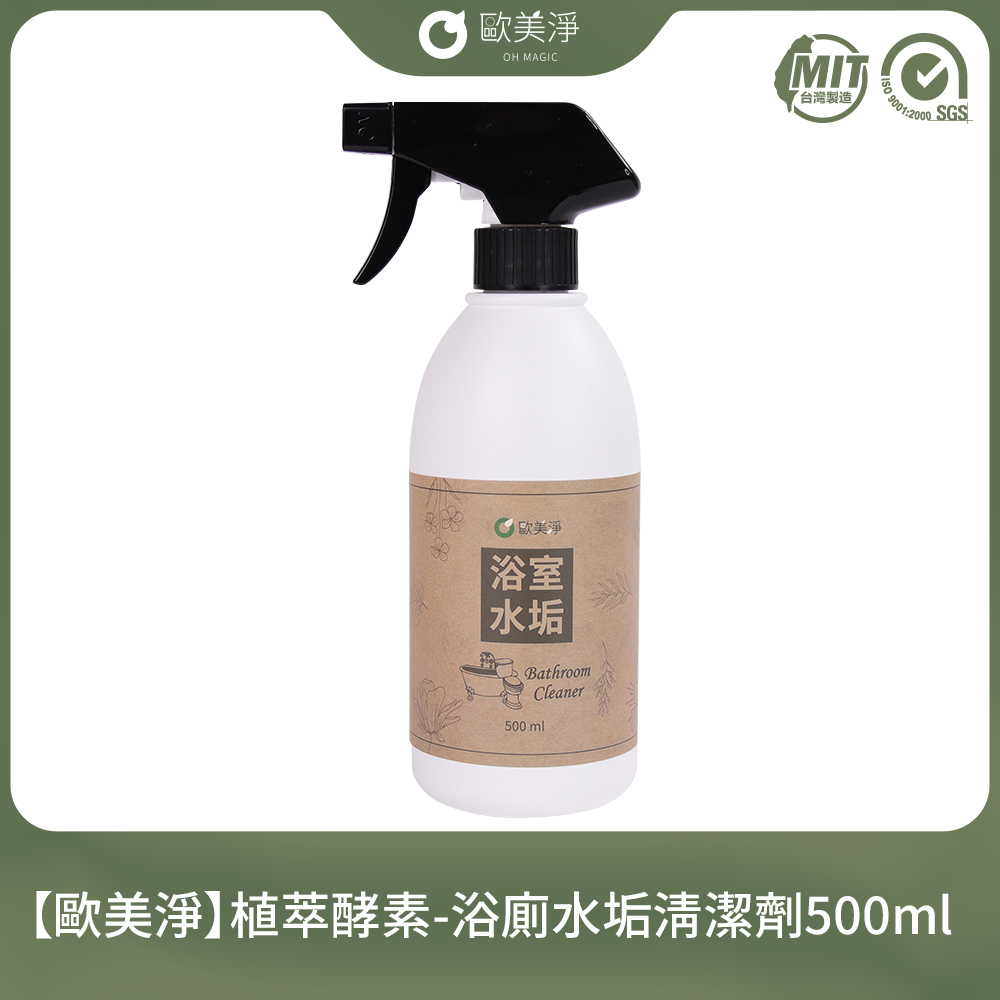 【歐美淨】植萃酵素-浴廁水垢清潔劑500ml