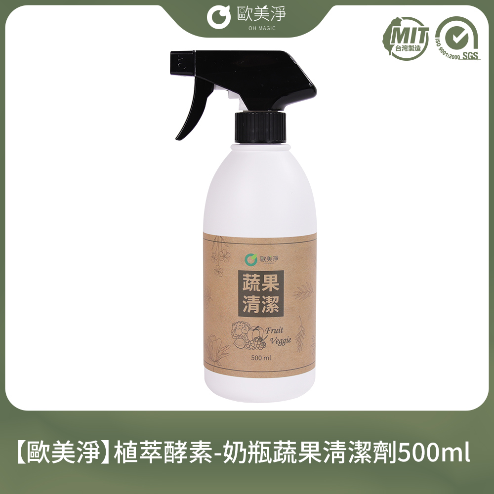 【歐美淨】植萃酵素-奶瓶蔬果清潔劑500ml