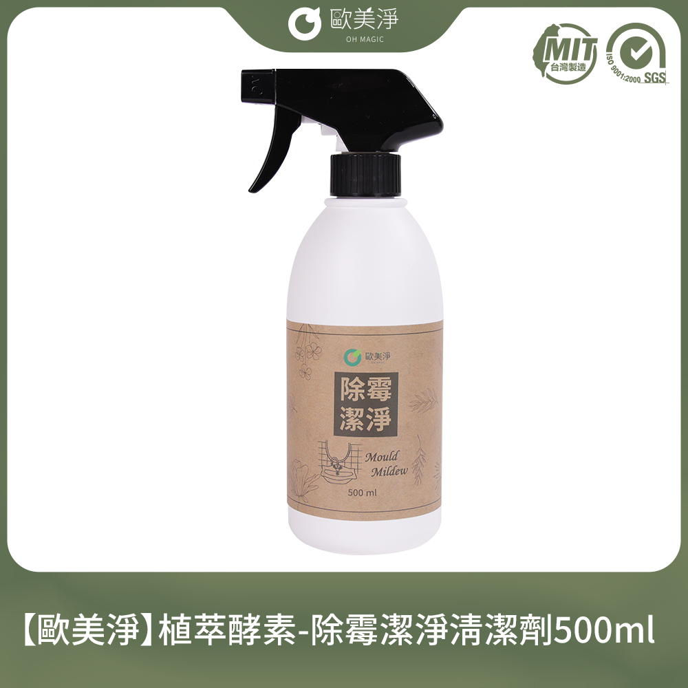 【歐美淨】植萃酵素-除黴清潔劑500ml