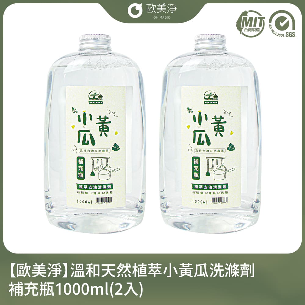 【歐美淨】小農合作-溫和天然植萃小黃瓜洗滌劑補充瓶1000ml(2入)(適用各種爐具/廚具)