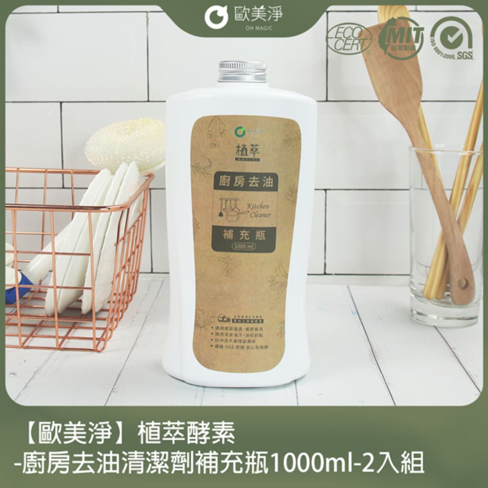 【歐美淨】植萃酵素-廚房去油清潔劑補充瓶1000ml-2入組