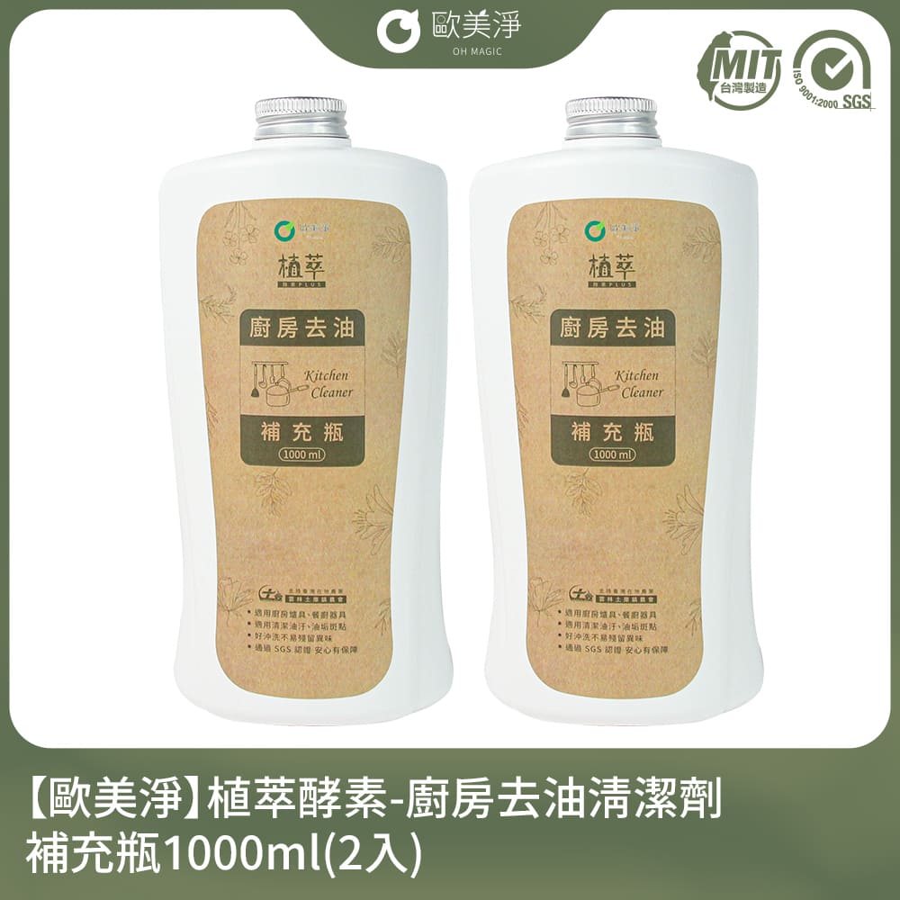 【歐美淨】植萃酵素-廚房去油清潔劑補充瓶1000ml-2入組