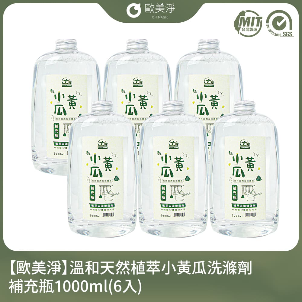 【歐美淨】小農合作-溫和天然植萃小黃瓜洗滌劑補充瓶1000ml(6入)(適用各種爐具/廚具)
