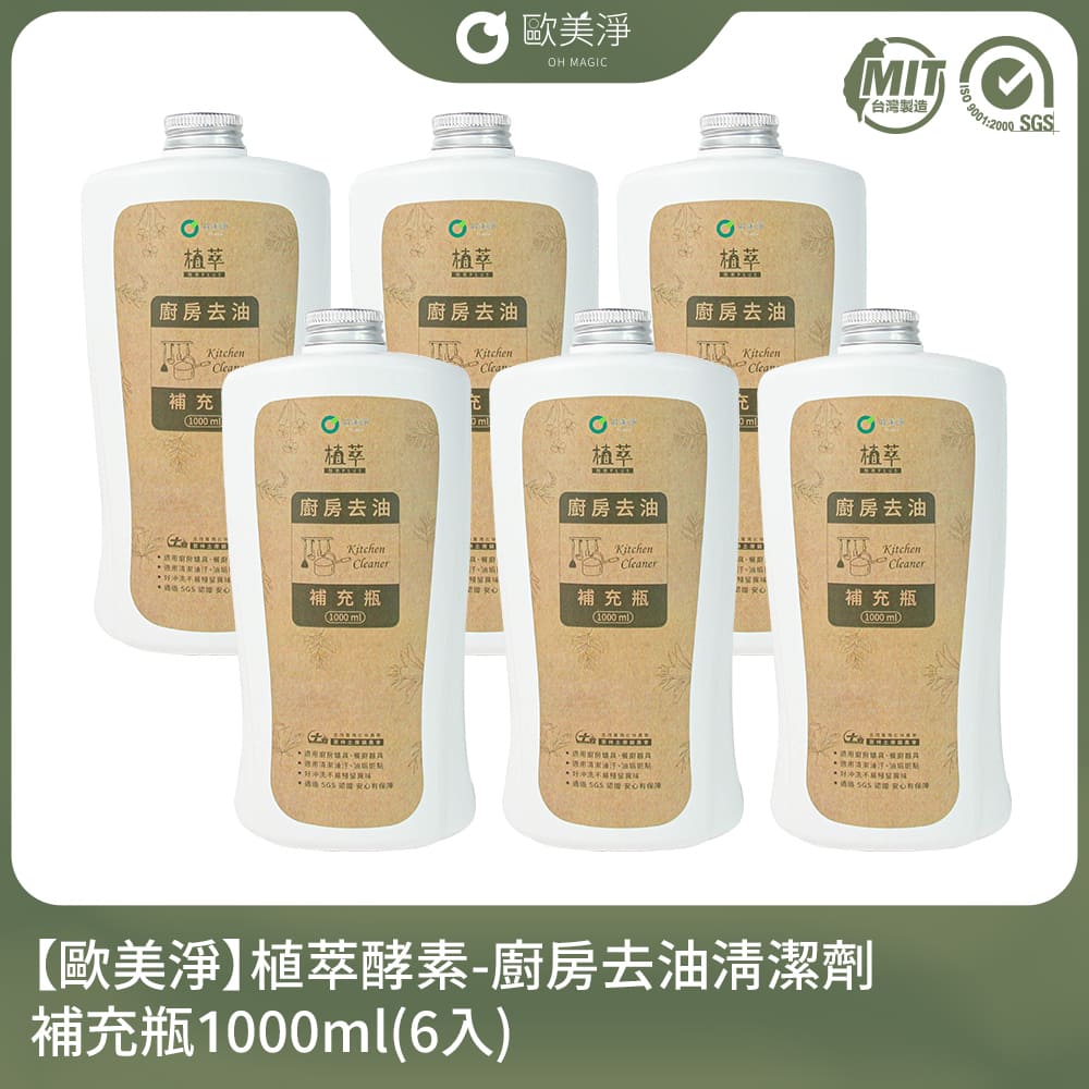 【歐美淨】植萃酵素-廚房去油清潔劑補充瓶1000ml-6入組