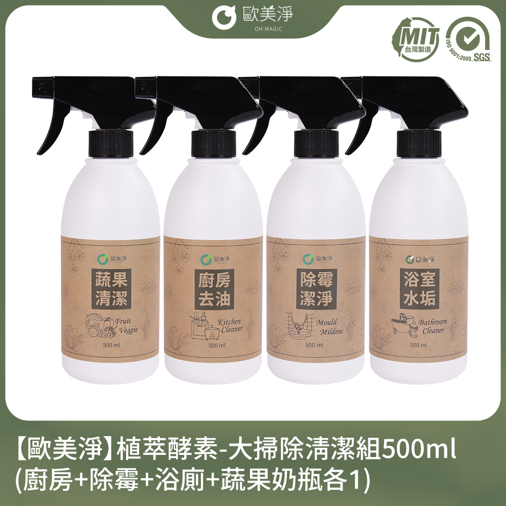 【歐美淨】植萃酵素-大掃除清潔組(廚房+除黴+浴廁+衣物手洗精)