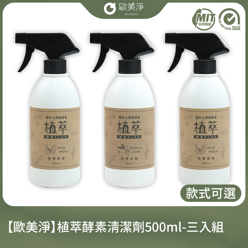 【歐美淨】植萃酵素清潔劑500ml-三入組(款式可選)