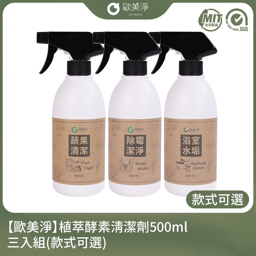 【歐美淨】植萃酵素清潔劑500ml-三入組(款式可選)