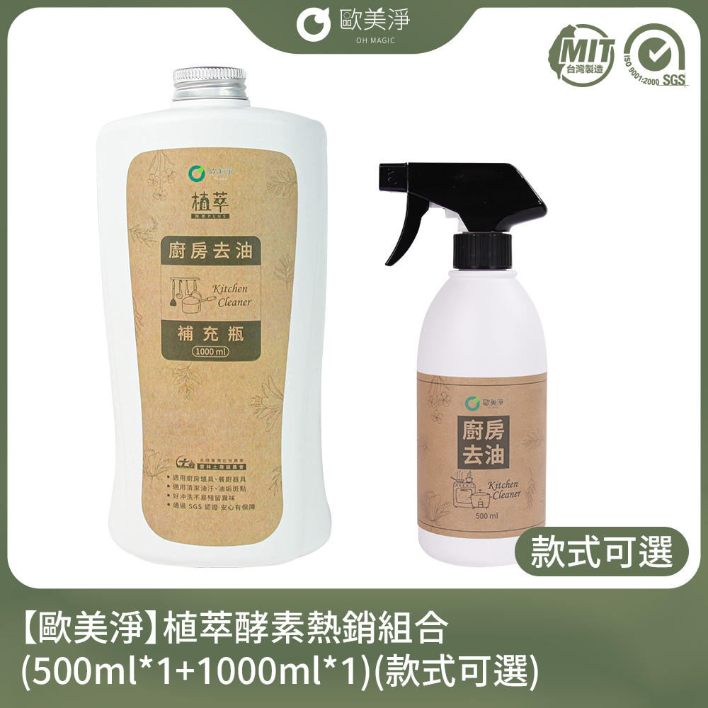 【歐美淨】植萃酵素熱銷組合(500ml*1+1000ml*1)(款式可選)