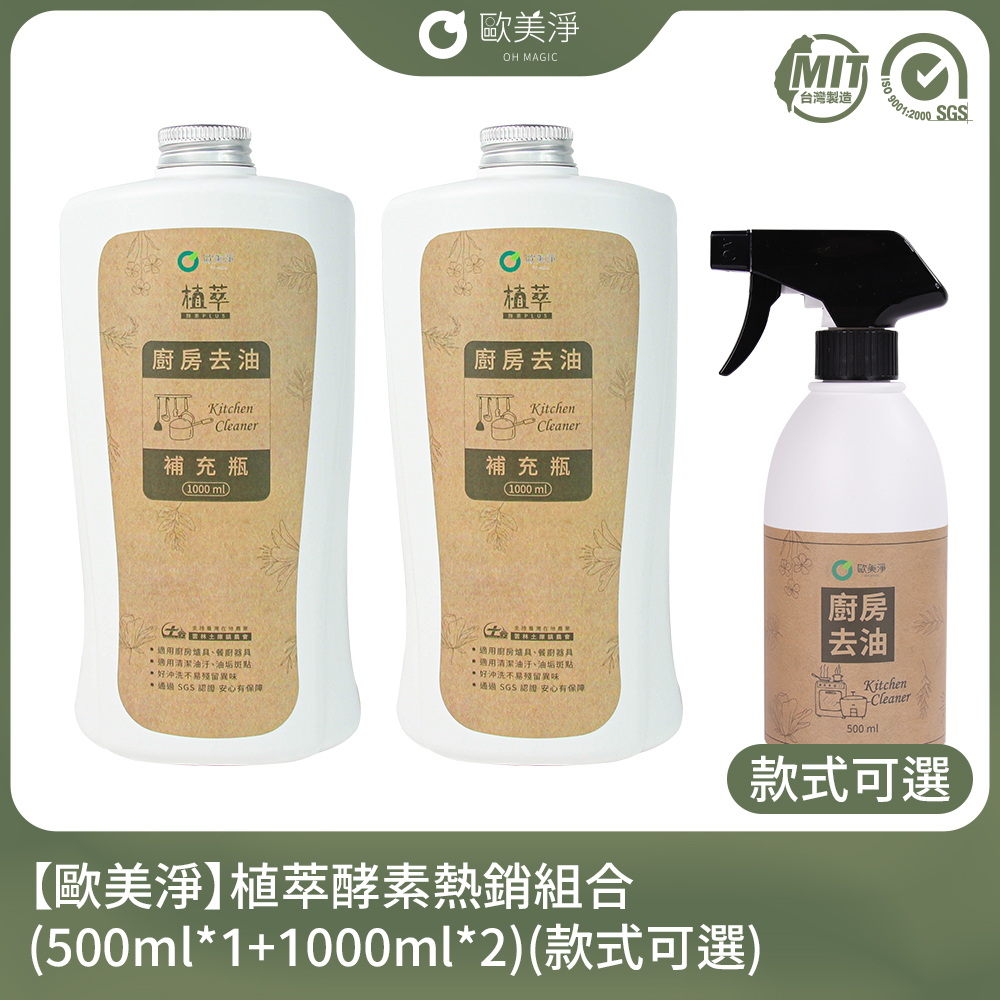 【歐美淨】植萃酵素超值組合(500ml*1+1000ml*2)(款式可選)
