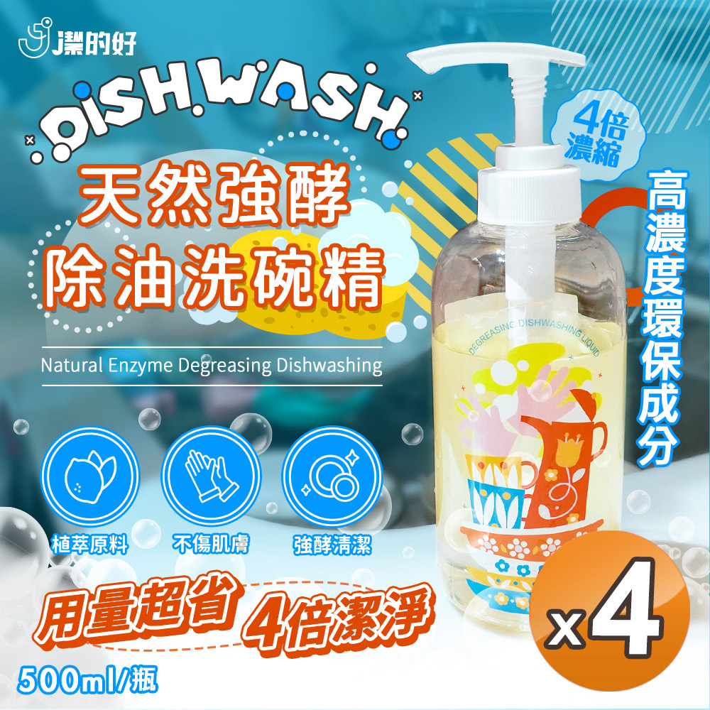 【 JDH潔的好】強酵除油洗碗精500mlx4瓶(蛋白酵素/高濃縮/天然/分解油漬)