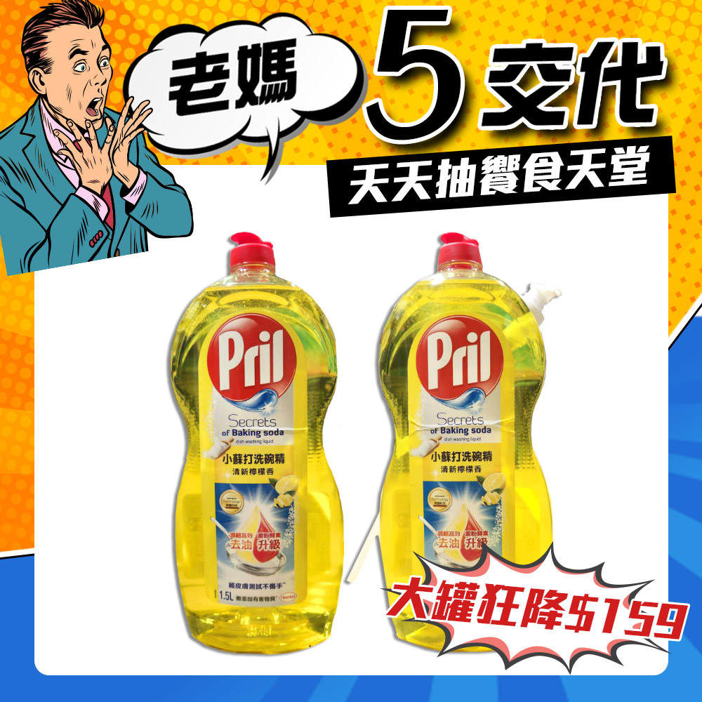 【Pril】小蘇打洗碗精清新檸檬香1.5公升X2入