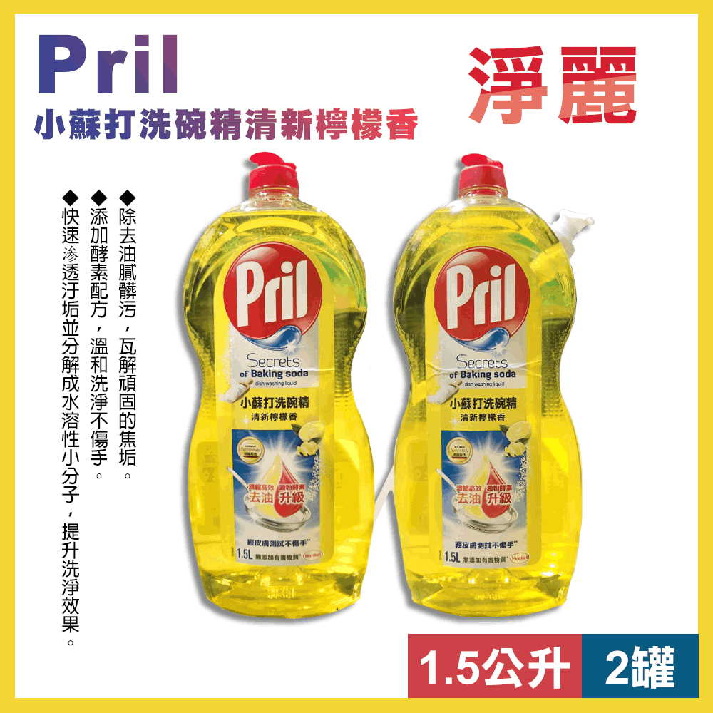 【Pril】小蘇打洗碗精清新檸檬香1.5公升X2入