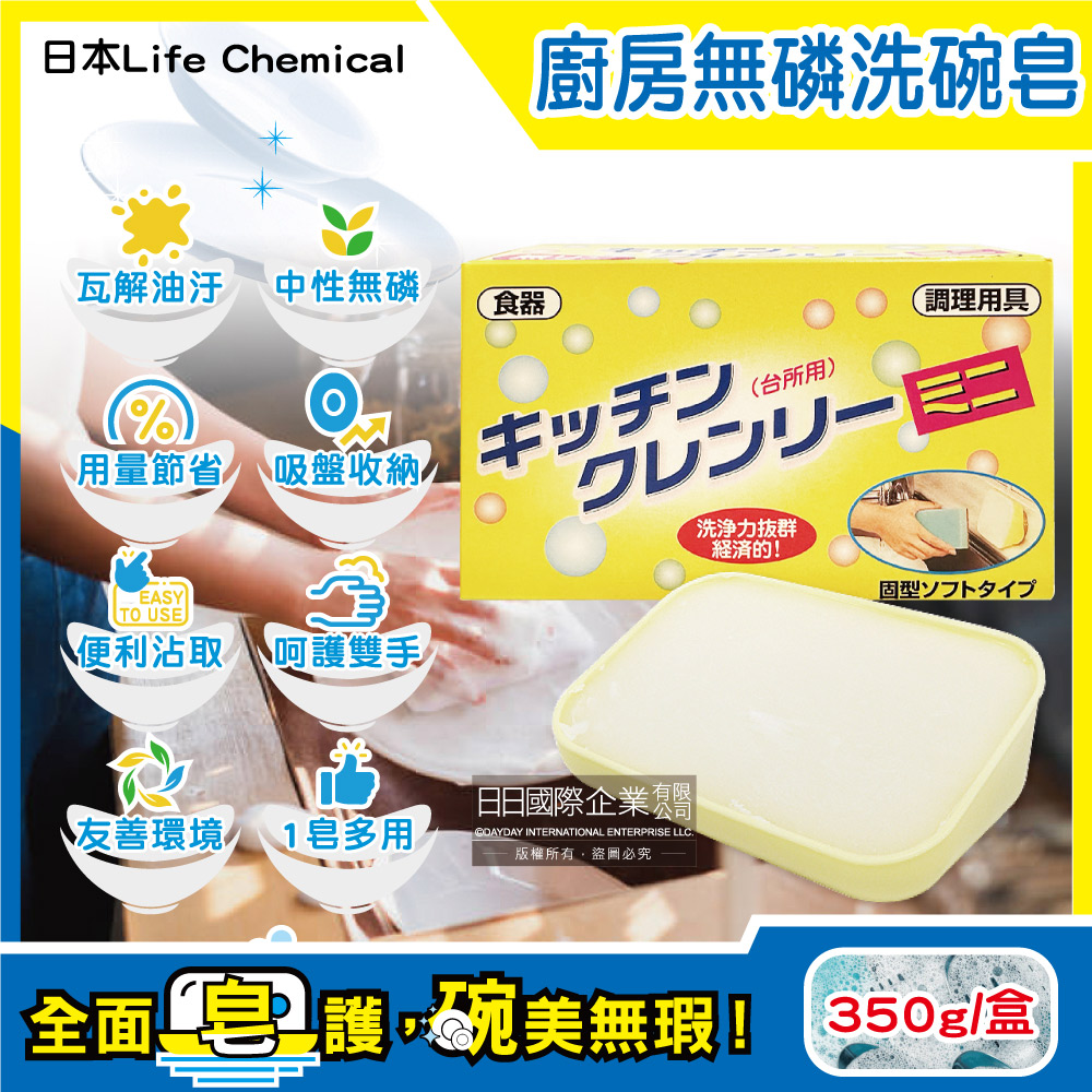 日本Life Chemical-廚房多用途無磷去油汙吸盤式洗碗清潔皂350g/盒