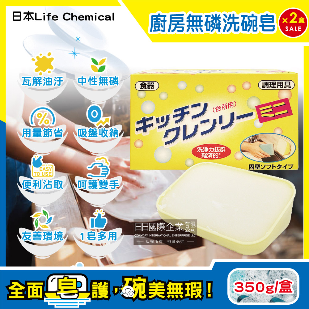 (2盒)日本Life Chemical-廚房多用途無磷去油汙吸盤式洗碗清潔皂350g/盒