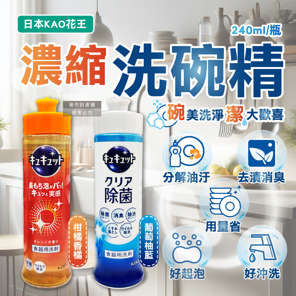 (2瓶)日本KAO花王-珂珂透CUCUTE高效濃縮洗碗精(2款可選)240ml/瓶