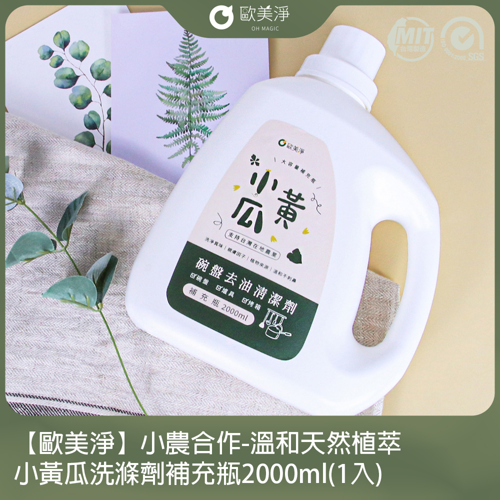 【歐美淨】小農合作-溫和天然植萃小黃瓜洗滌劑補充瓶2000ml(1入)(適用各種爐具/廚具)
