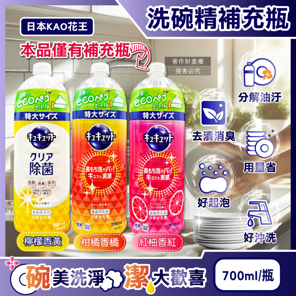 日本KAO花王-珂珂透CUCUTE濃縮洗碗精補充瓶700ml/瓶