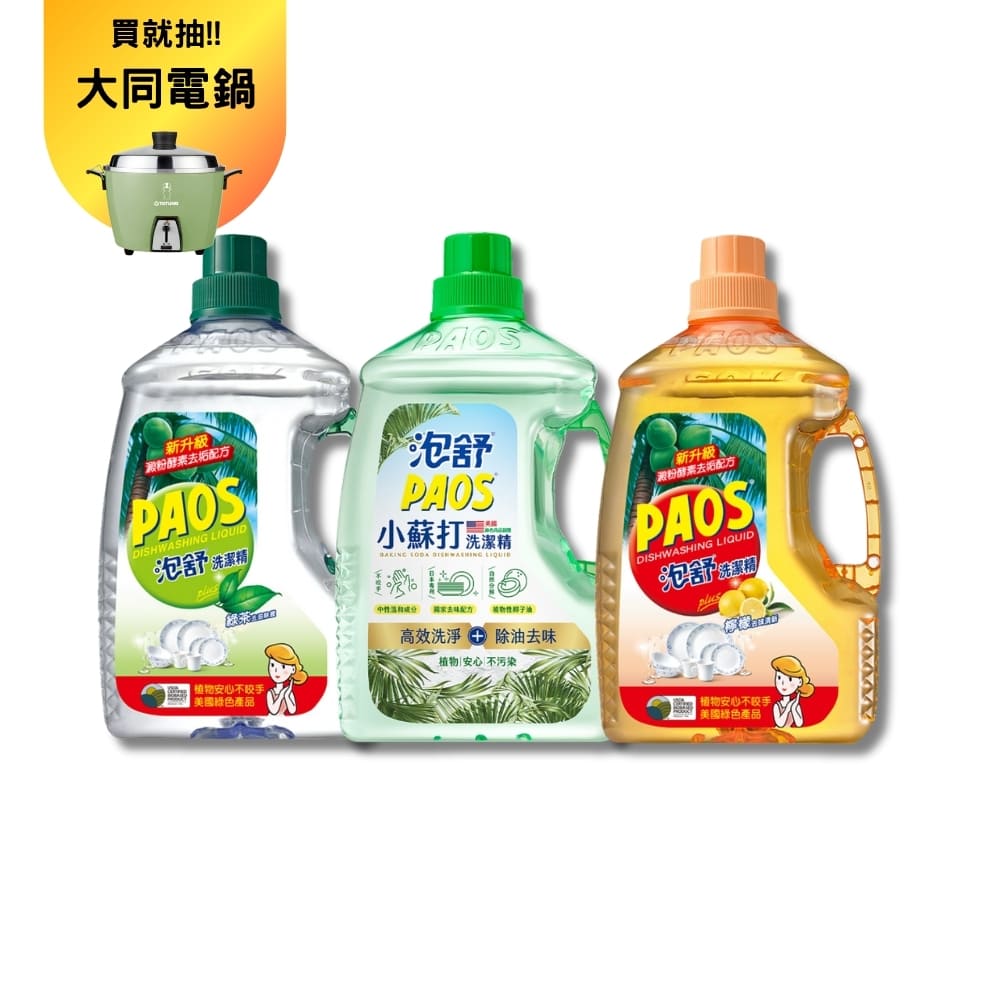 【泡舒】泡舒洗潔精2800g(綠茶去油除腥,檸檬去味清新,小蘇打三款任選)