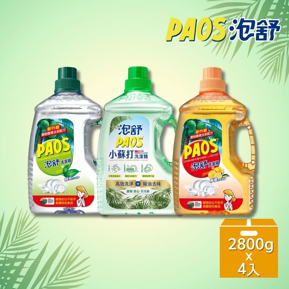 【泡舒】泡舒洗潔精2800g*4入/箱購(綠茶去油除腥,檸檬去味清新,小蘇打三款任選)