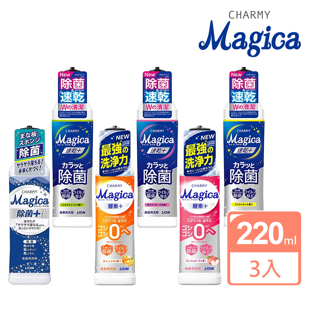 【LION 獅王】Charmy Magica 酵素除菌洗碗精220ml X3入