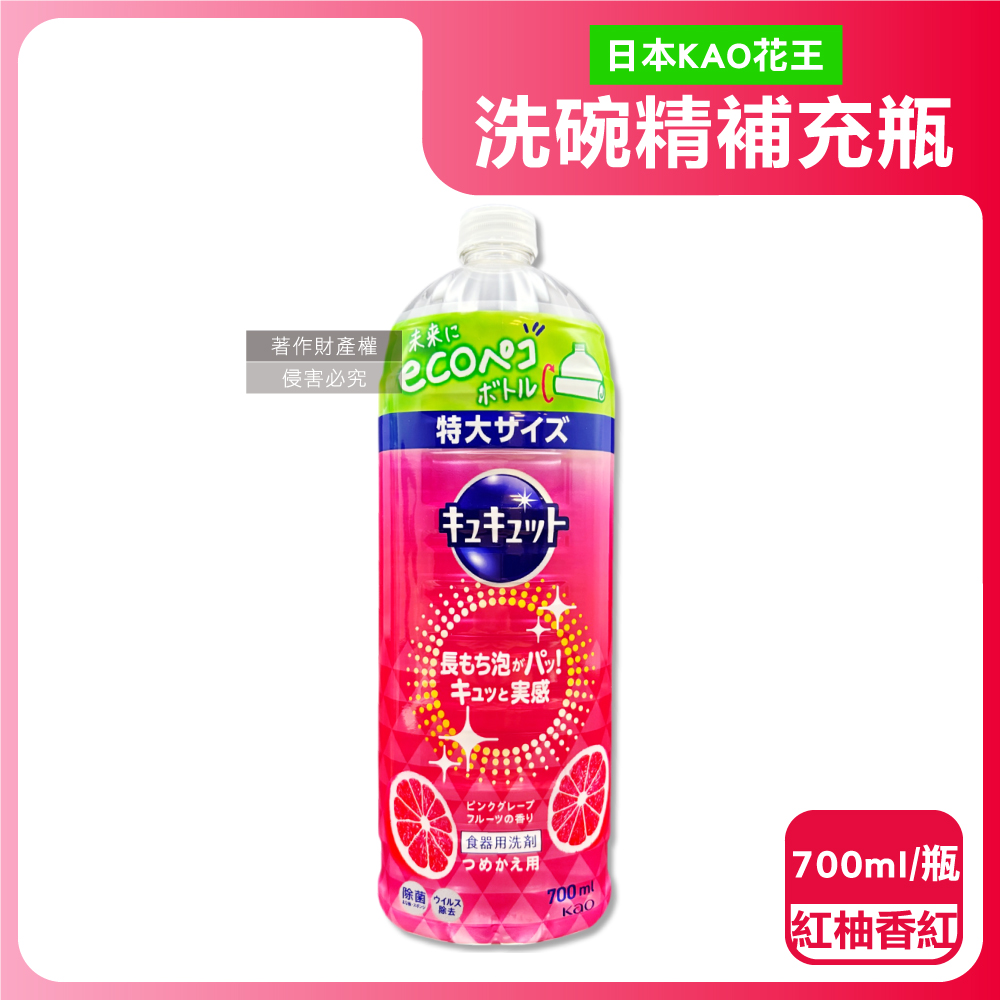日本KAO花王-珂珂透CUCUTE濃縮洗碗精補充瓶-紅柚香紅700ml/瓶