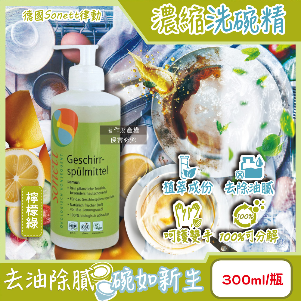 德國Sonett律動-按壓式高去汙環保植萃超濃縮洗碗精-檸檬綠300ml/瓶