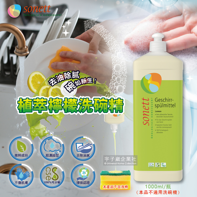 德國Sonett律動-超濃縮環保植萃檸檬洗碗精1000ml/瓶(本品不適用洗碗機)