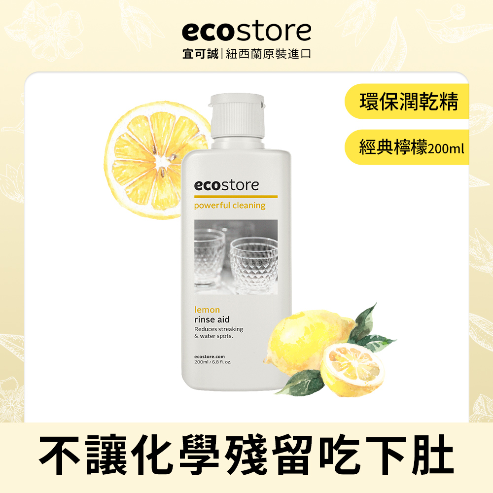 ecostore-環保潤乾精200ML-經典檸檬