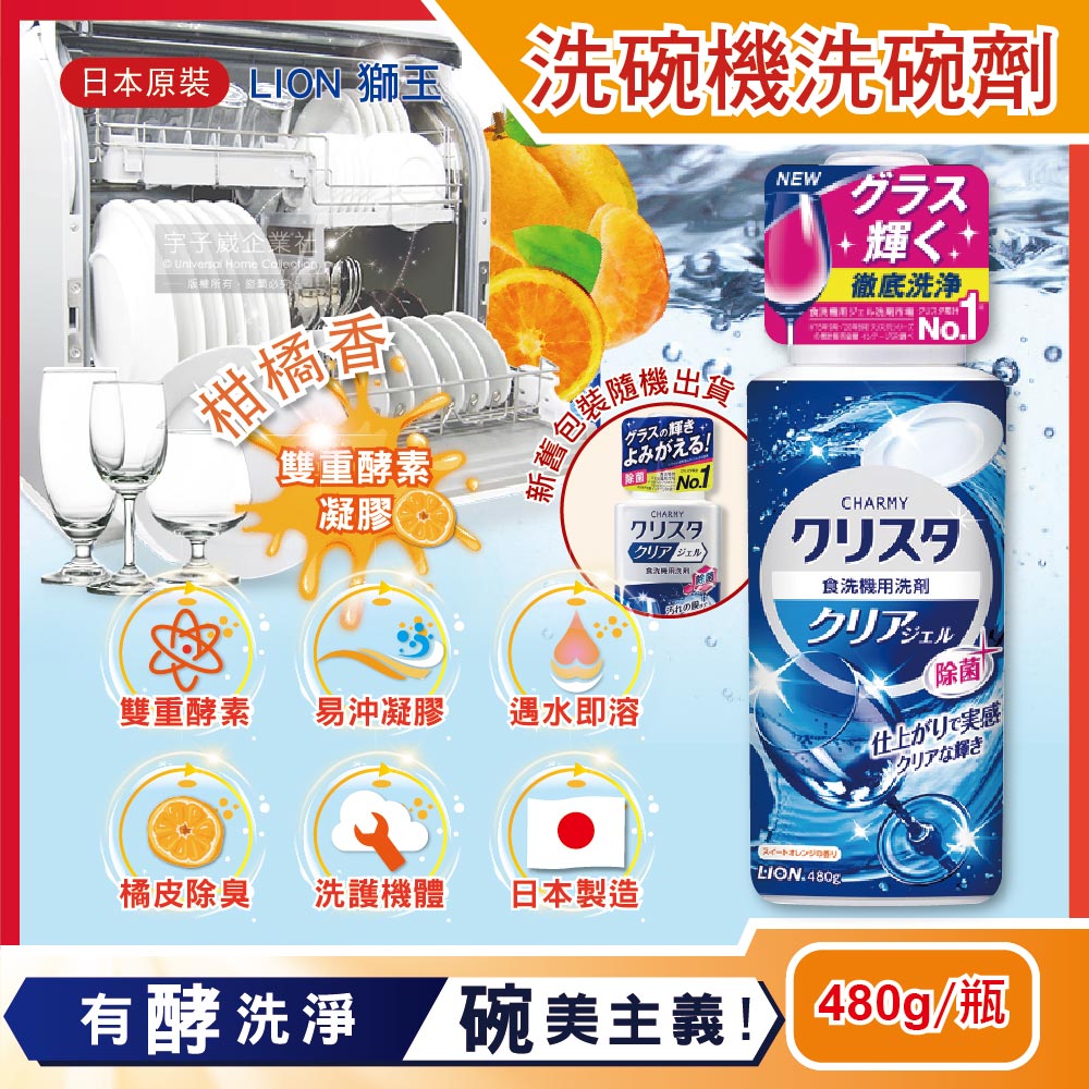 日本LION獅王-CHARMY洗碗機專用洗碗精-柑橘香480g/瓶(雙重酵素凝膠碗盤清潔劑)