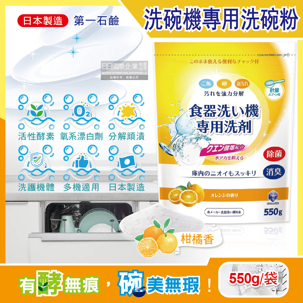 日本原裝第一石鹼-洗碗機專用酵素去漬消臭除水垢洗碗粉(柑橘香)550g/黃袋(各款洗碗機適用)