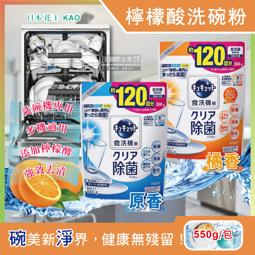 日本KAO花王-洗碗機專用檸檬酸洗碗粉550g/袋(2款可選)