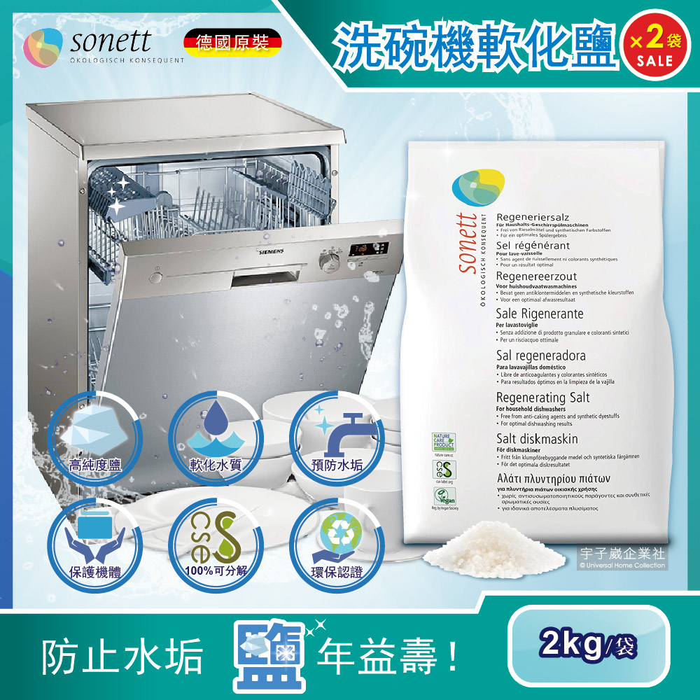 (2袋)德國Sonett律動-洗碗機專用軟化鹽2kg/袋