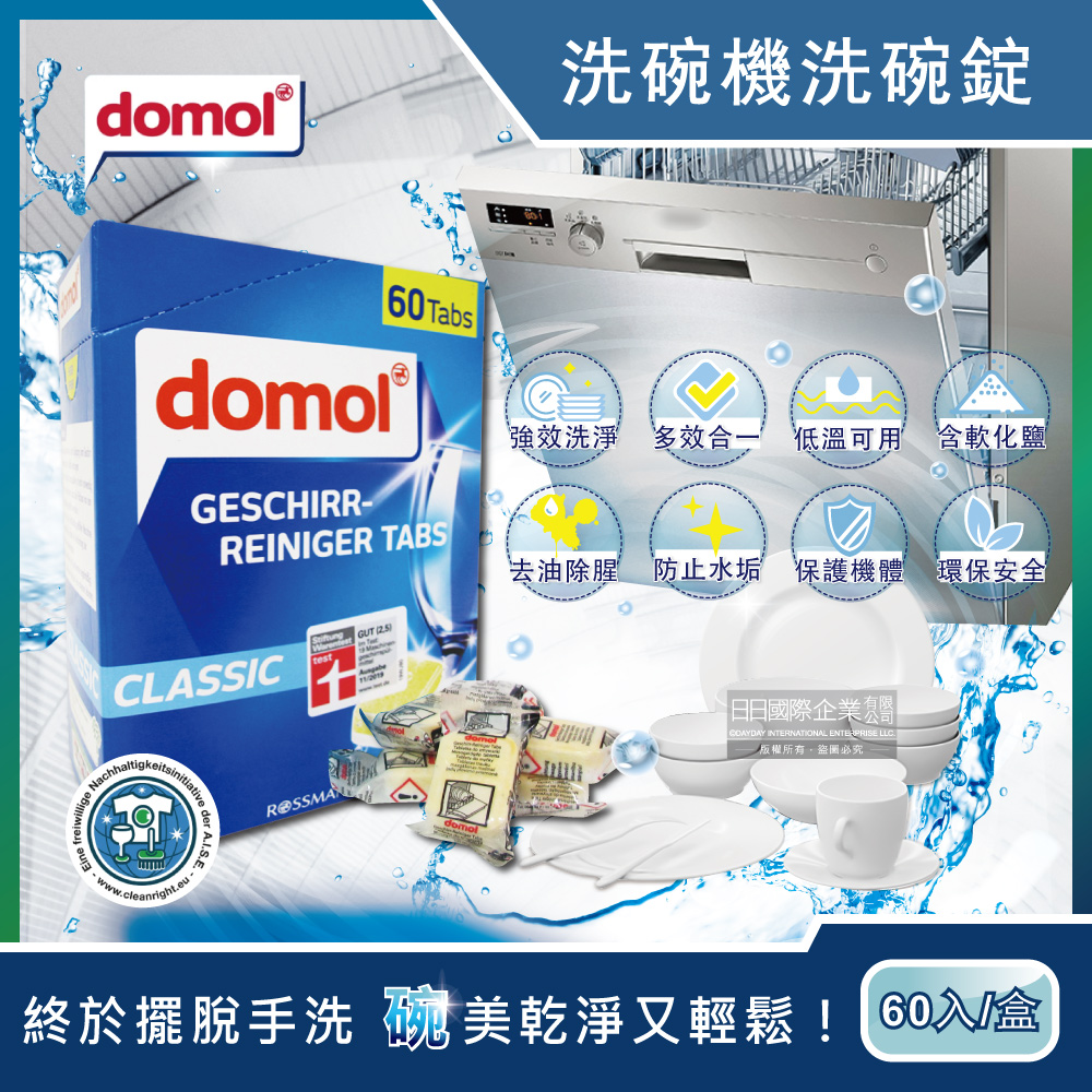 德國domol-洗碗機專用洗碗清潔錠60顆/新藍盒