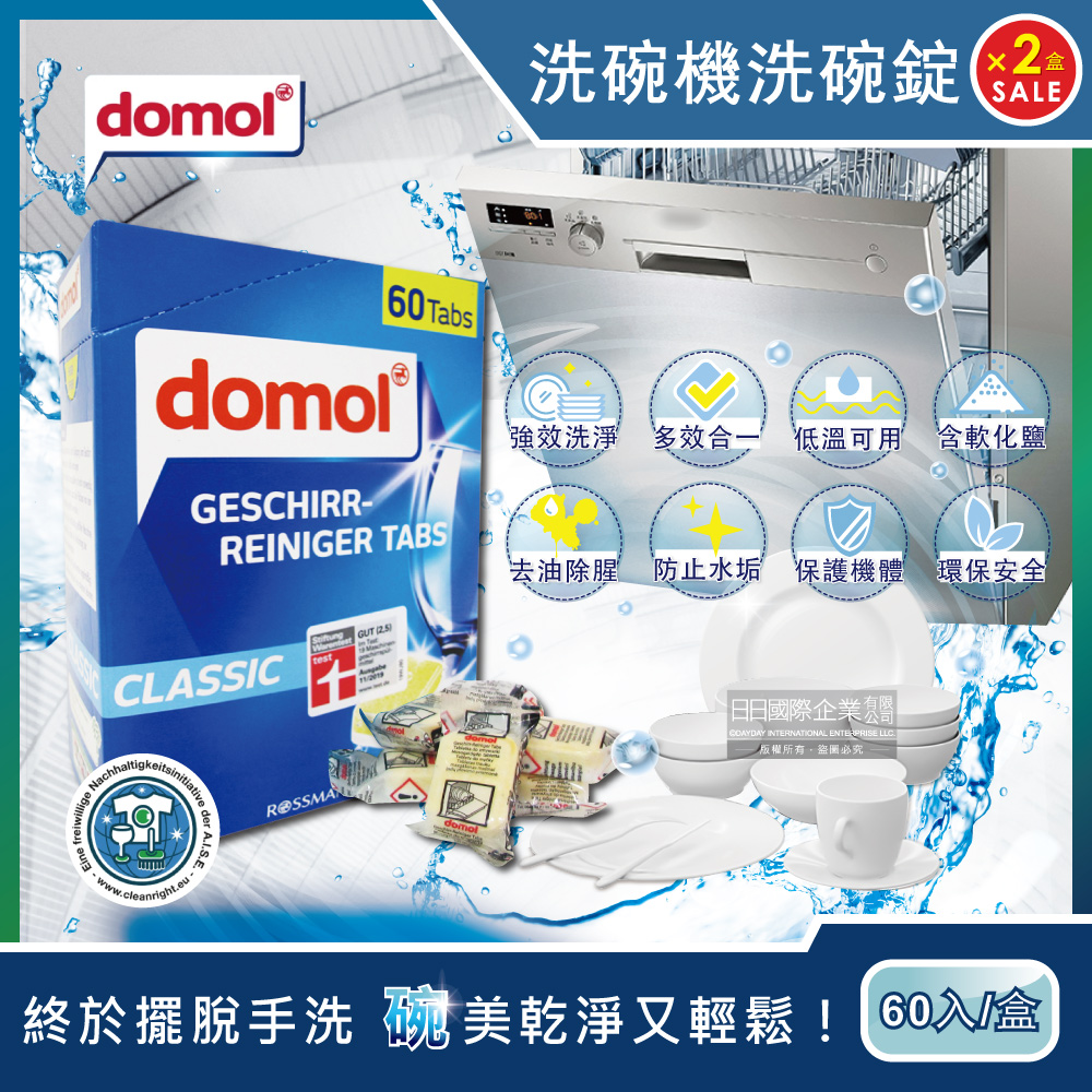 (2盒)德國domol-洗碗機專用洗碗清潔錠60顆/新藍盒